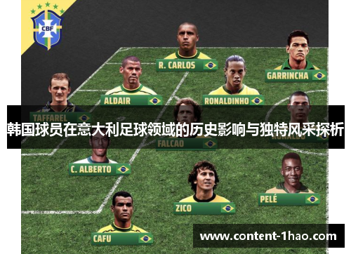 韩国球员在意大利足球领域的历史影响与独特风采探析