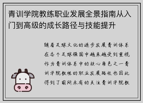 青训学院教练职业发展全景指南从入门到高级的成长路径与技能提升