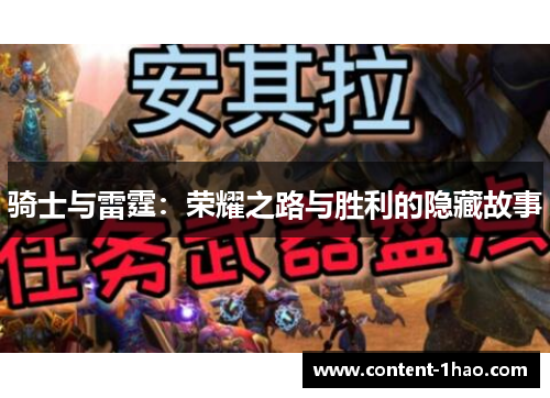 骑士与雷霆：荣耀之路与胜利的隐藏故事