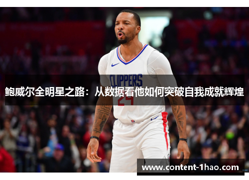 鲍威尔全明星之路：从数据看他如何突破自我成就辉煌