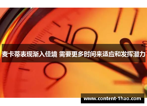 麦卡蒂表现渐入佳境 需要更多时间来适应和发挥潜力