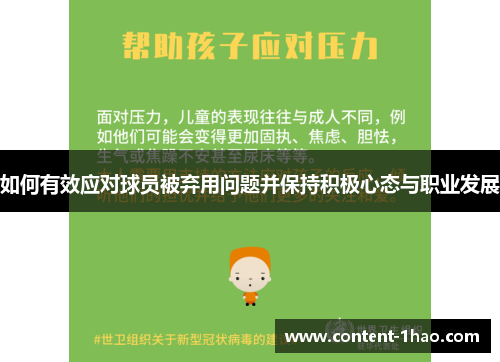 如何有效应对球员被弃用问题并保持积极心态与职业发展