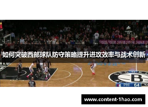 如何突破西部球队防守策略提升进攻效率与战术创新