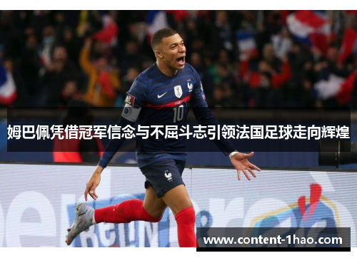 姆巴佩凭借冠军信念与不屈斗志引领法国足球走向辉煌 姆巴佩凭借冠军信念与不屈斗志引领法国足球走向辉煌