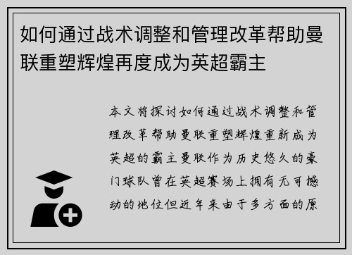 如何通过战术调整和管理改革帮助曼联重塑辉煌再度成为英超霸主 如何通过战术调整和管理改革帮助曼联重塑辉煌再度成为英超霸主