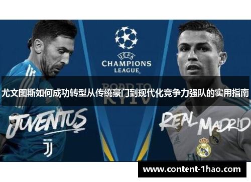 尤文图斯如何成功转型从传统豪门到现代化竞争力强队的实用指南