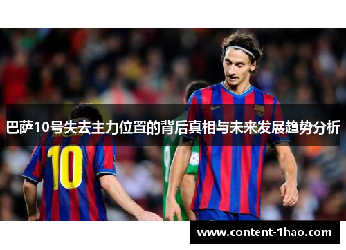 巴萨10号失去主力位置的背后真相与未来发展趋势分析 巴萨10号失去主力位置的背后真相与未来发展趋势分析