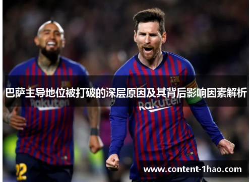 巴萨主导地位被打破的深层原因及其背后影响因素解析 巴萨主导地位被打破的深层原因及其背后影响因素解析