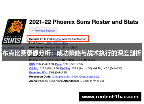 布克比赛录像分析：成功策略与战术执行的深度剖析