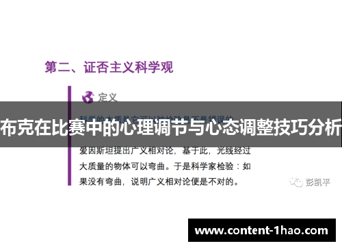 布克在比赛中的心理调节与心态调整技巧分析