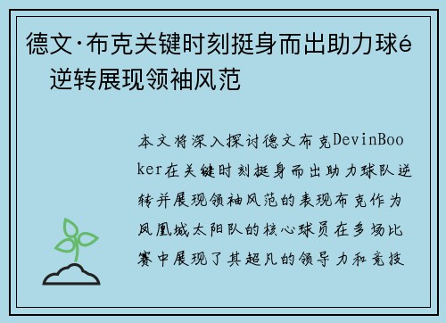 德文·布克关键时刻挺身而出助力球队逆转展现领袖风范