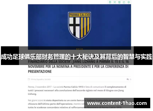 成功足球俱乐部财务管理的十大秘诀及其背后的智慧与实践