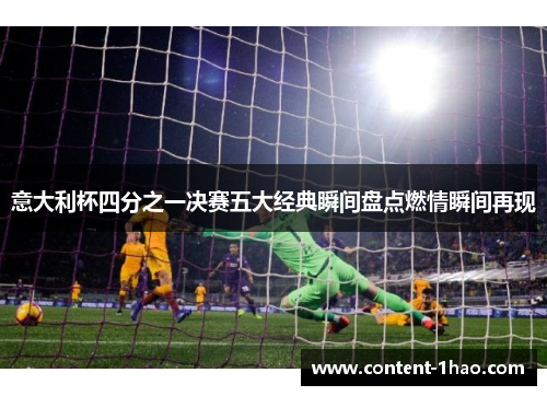 意大利杯四分之一决赛五大经典瞬间盘点燃情瞬间再现
