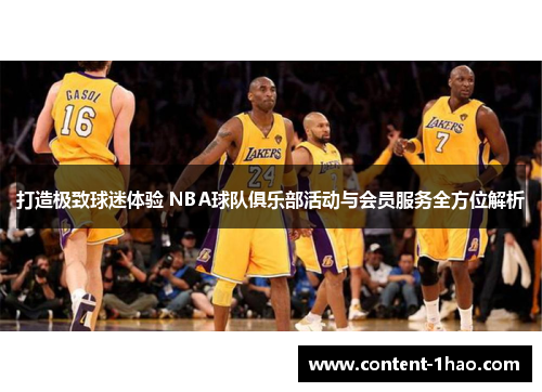 打造极致球迷体验 NBA球队俱乐部活动与会员服务全方位解析