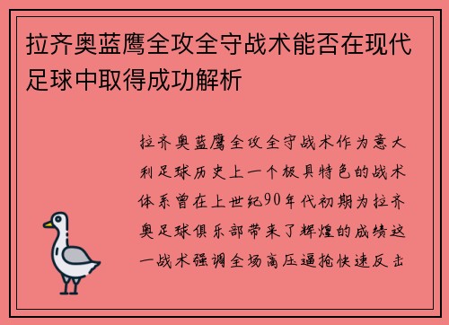 拉齐奥蓝鹰全攻全守战术能否在现代足球中取得成功解析